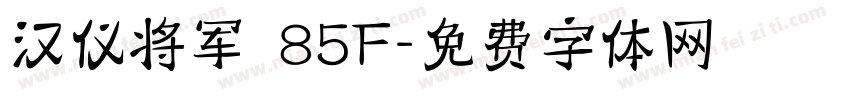 汉仪将军 85F字体转换